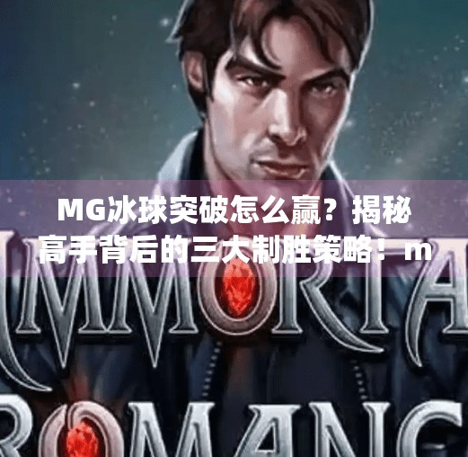 MG冰球突破怎么赢？揭秘高手背后的三大制胜策略！mg冰球突破怎么赢