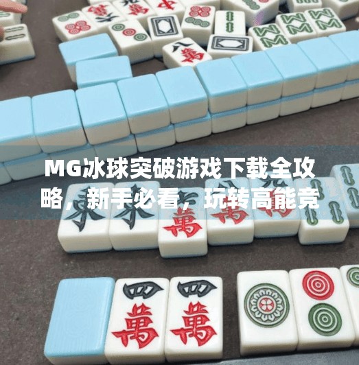 MG冰球突破游戏下载全攻略，新手必看，玩转高能竞技场！mg冰球突破游戏下载