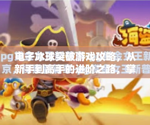电子冰球突破游戏攻略，从新手到高手的进阶之路，掌握这5大技巧轻松通关！电子冰球突破游戏攻略