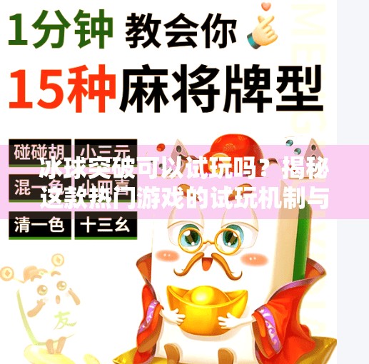冰球突破可以试玩吗？揭秘这款热门游戏的试玩机制与真实体验！冰球突破可以试玩吗