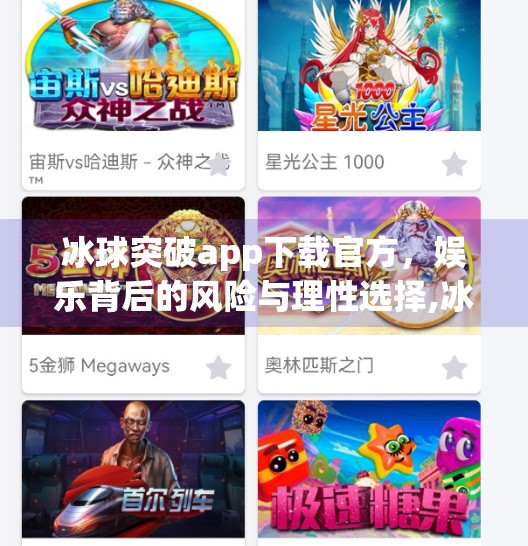 冰球突破app下载官方，娱乐背后的风险与理性选择,冰球突破app下载官方