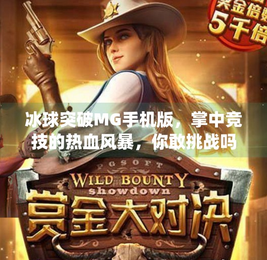 冰球突破MG手机版，掌中竞技的热血风暴，你敢挑战吗？冰球突破mg手机版