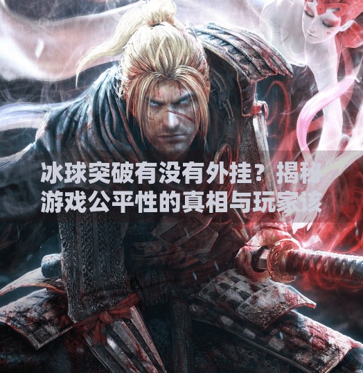 冰球突破有没有外挂？揭秘游戏公平性的真相与玩家该怎么做,冰球突破有没有外挂