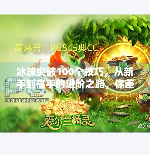 冰球突破100个技巧，从新手到高手的进阶之路，你差的可能只是这100个细节！冰球突破100个技巧