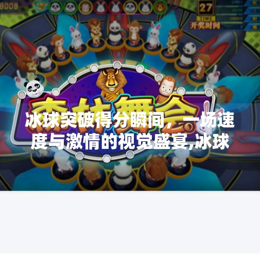 冰球突破得分瞬间，一场速度与激情的视觉盛宴,冰球突破得分图片