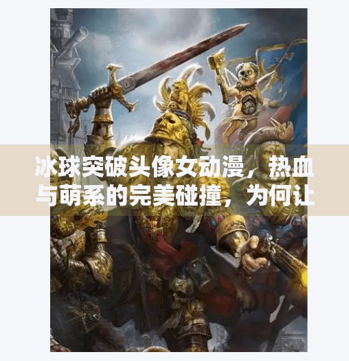 冰球突破头像女动漫，热血与萌系的完美碰撞，为何让年轻人欲罢不能？冰球突破头像女动漫