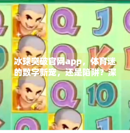 冰球突破官网app，体育迷的数字新宠，还是陷阱？深度解析这款热门应用背后的真相,冰球突破官网app