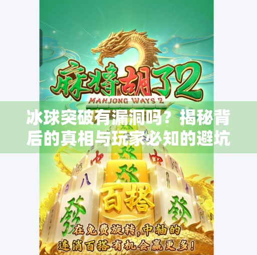 冰球突破有漏洞吗？揭秘背后的真相与玩家必知的避坑指南,冰球突破有漏洞吗