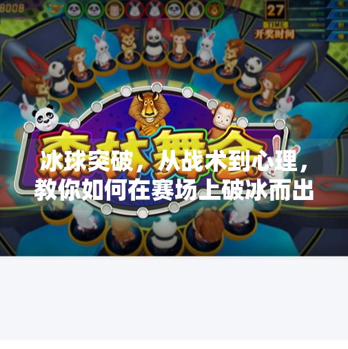 冰球突破，从战术到心理，教你如何在赛场上破冰而出！冰球突破原则和技巧