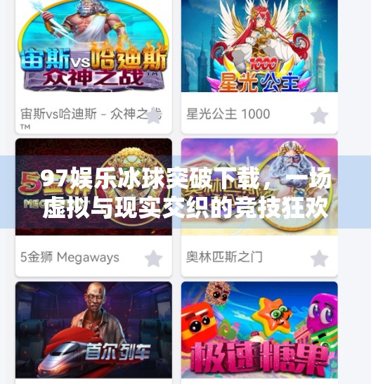 97娱乐冰球突破下载，一场虚拟与现实交织的竞技狂欢,97娱乐冰球突破下载