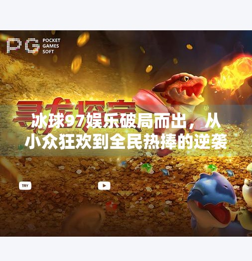 冰球97娱乐破局而出，从小众狂欢到全民热捧的逆袭之路,突破冰球97娱乐