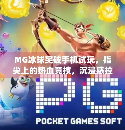 MG冰球突破手机试玩，指尖上的热血竞技，沉浸感拉满的休闲新宠！mg冰球突破手机试玩