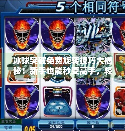 冰球突破免费旋转技巧大揭秘！新手也能秒变高手，轻松赢取大奖！冰球突破免费旋转技巧