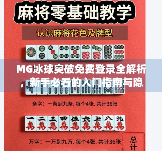 MG冰球突破免费登录全解析，新手必看的入门指南与隐藏技巧！mg冰球突破免费登录
