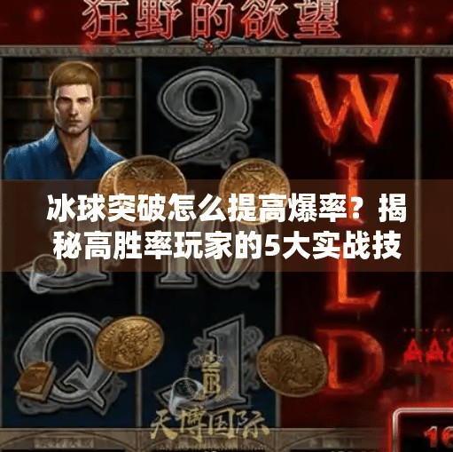 冰球突破怎么提高爆率？揭秘高胜率玩家的5大实战技巧！冰球突破怎么提高爆率