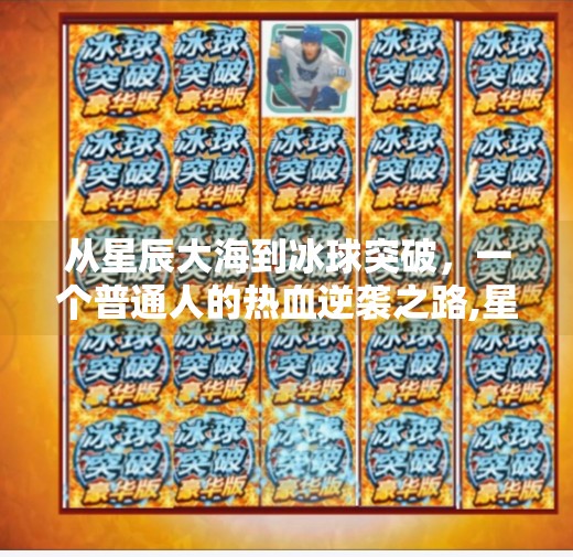 从星辰大海到冰球突破，一个普通人的热血逆袭之路,星辰大海冰球突破