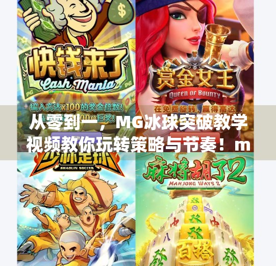 从零到一，MG冰球突破教学视频教你玩转策略与节奏！mg冰球突破教学视频