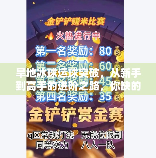 旱地冰球运球突破，从新手到高手的进阶之路，你缺的不是技巧，而是这3个关键意识！旱地冰球运球突破