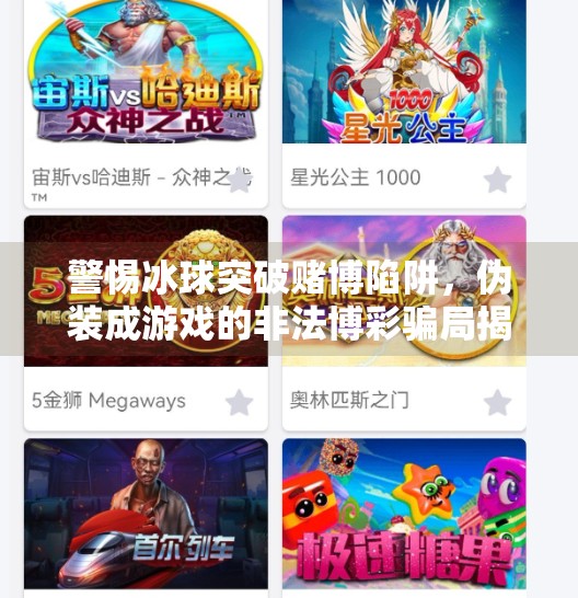 警惕冰球突破赌博陷阱，伪装成游戏的非法博彩骗局揭秘,冰球突破赌博游戏破解
