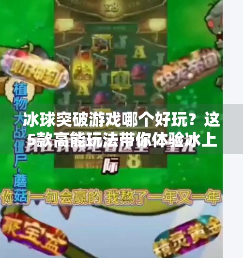 冰球突破游戏哪个好玩？这5款高能玩法带你体验冰上风暴！冰球突破游戏哪个好玩