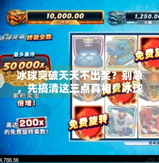 冰球突破天天不出奖？别急，先搞清这三点真相！冰球突破天天不出奖