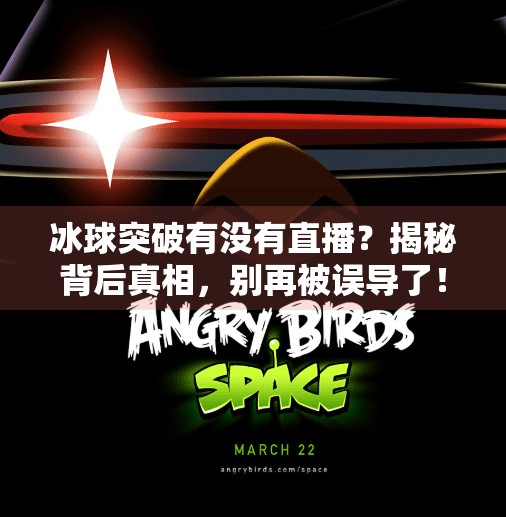 冰球突破有没有直播？揭秘背后真相，别再被误导了！冰球突破有没有直播