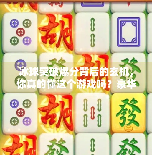 冰球突破爆分背后的玄机，你真的懂这个游戏吗？豪华冰球突破爆分