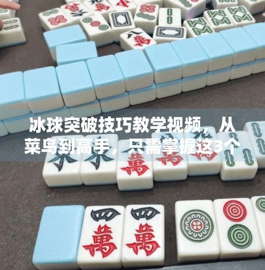 冰球突破技巧教学视频，从菜鸟到高手，只需掌握这3个关键动作！冰球突破技巧教学视频