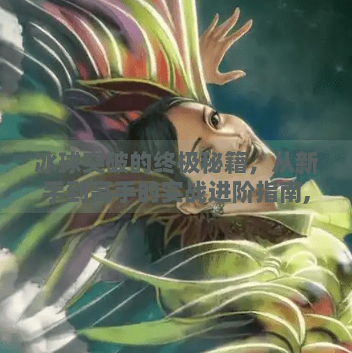 冰球突破的终极秘籍，从新手到高手的实战进阶指南,冰球突破的最好方法