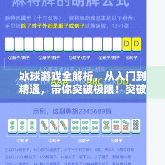 冰球游戏全解析，从入门到精通，带你突破极限！突破冰球游戏讲解