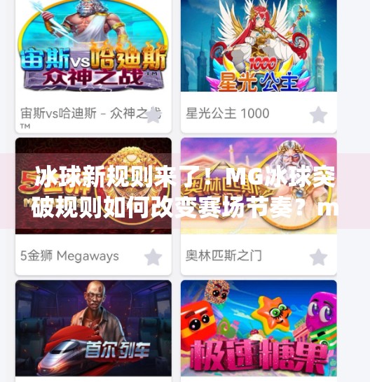 冰球新规则来了！MG冰球突破规则如何改变赛场节奏？mg冰球的突破规则
