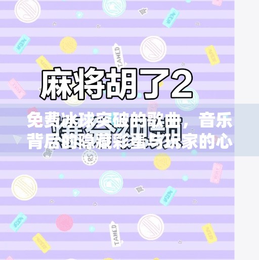 免费冰球突破的歌曲，音乐背后的隐藏彩蛋与玩家的心理博弈,免费冰球突破的歌曲