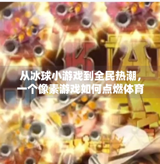 从冰球小游戏到全民热潮，一个像素游戏如何点燃体育激情？突破冰球小游戏