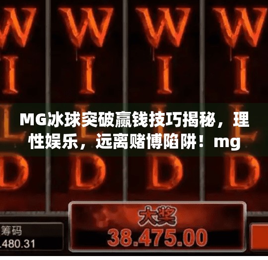 MG冰球突破赢钱技巧揭秘，理性娱乐，远离赌博陷阱！mg冰球突破赢钱技巧