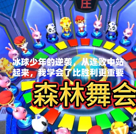 冰球少年的逆袭，从连败中站起来，我学会了比胜利更重要的事,玩冰球突破输了很多
