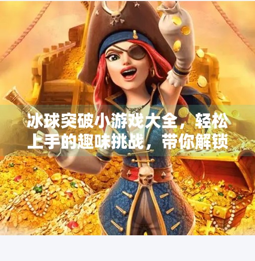 冰球突破小游戏大全，轻松上手的趣味挑战，带你解锁休闲娱乐新体验！冰球突破小游戏大全