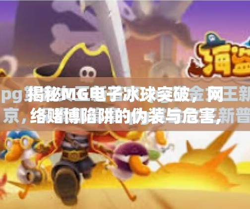 揭秘MG电子冰球突破，网络赌博陷阱的伪装与危害,mg电子冰球突破网址