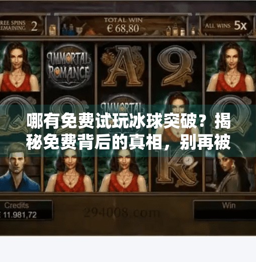 哪有免费试玩冰球突破？揭秘免费背后的真相，别再被套路了！哪有免费试玩冰球突破