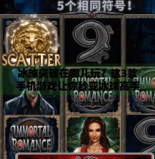 冰球突破在哪儿玩？这3款手机游戏让你秒变冰球高手！哪个软件上有冰球突破