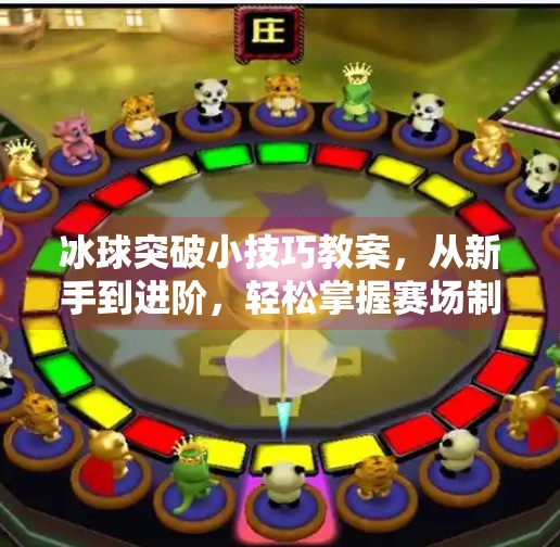 冰球突破小技巧教案，从新手到进阶，轻松掌握赛场制胜秘诀！冰球突破小技巧教案