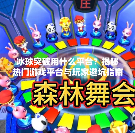 冰球突破用什么平台？揭秘热门游戏平台与玩家避坑指南！冰球突破用什么平台