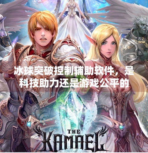 冰球突破控制辅助软件，是科技助力还是游戏公平的隐形杀手？冰球突破控制辅助软件