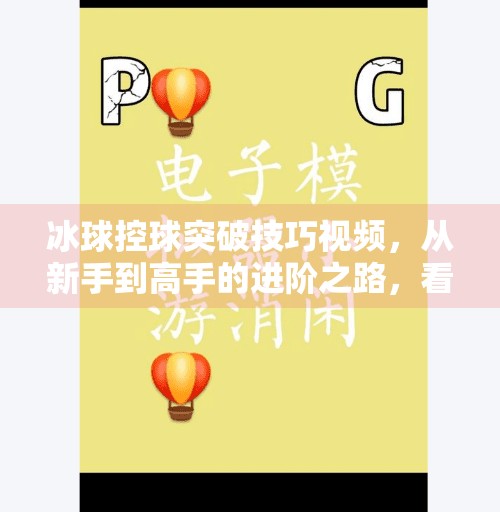 冰球控球突破技巧视频，从新手到高手的进阶之路，看完秒变场上影子刺客！冰球控球突破技巧视频