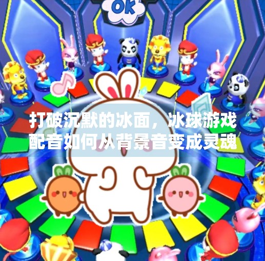 打破沉默的冰面，冰球游戏配音如何从背景音变成灵魂之声,突破冰球游戏配音