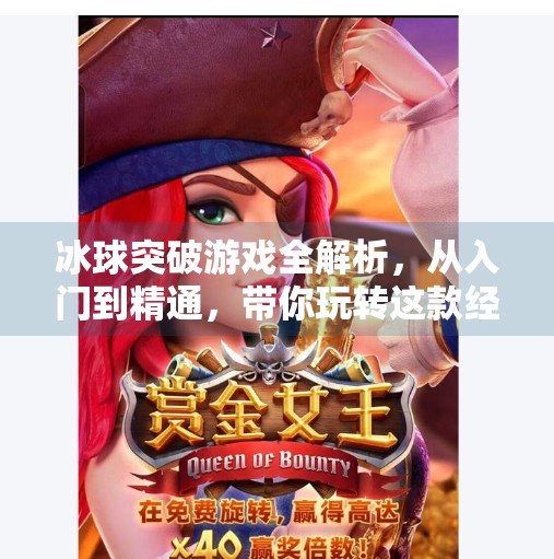 冰球突破游戏全解析，从入门到精通，带你玩转这款经典街机玩法！冰球突破游戏介绍图片