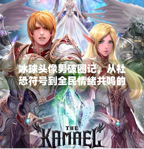 冰球头像男破圈记，从社恐符号到全民情绪共鸣的流量密码,突破冰球头像男
