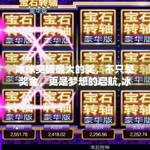 冰球突破最大的奖，不只是奖金，更是梦想的启航,冰球突破最大的奖