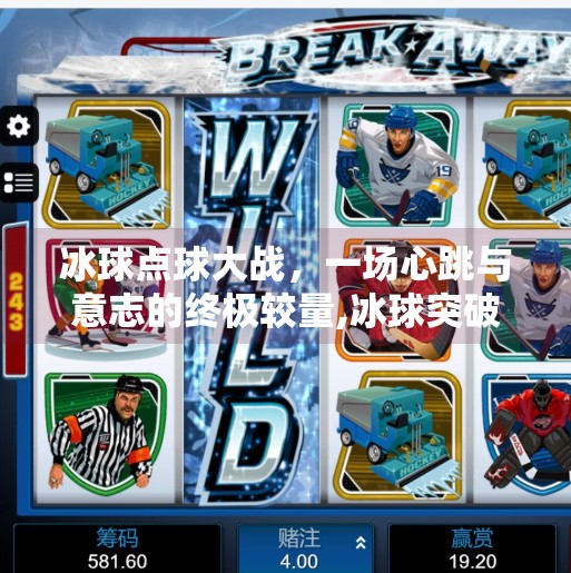 冰球点球大战，一场心跳与意志的终极较量,冰球突破点球大战