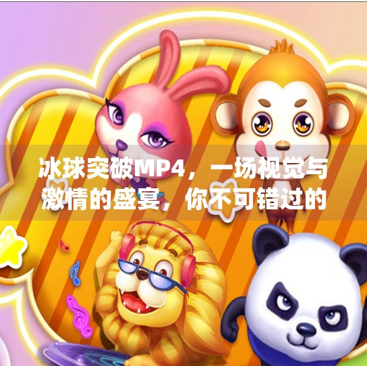 冰球突破MP4，一场视觉与激情的盛宴，你不可错过的极限运动影像,冰球突破 mp4