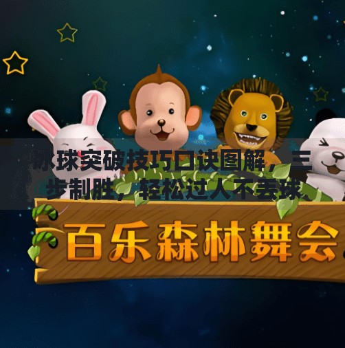冰球突破技巧口诀图解，三步制胜，轻松过人不丢球！冰球突破技巧口诀图解